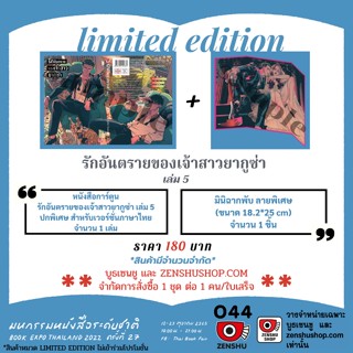 รักอันตรายของเจ้าสาวยากูซ่า เล่ม 5 Limited Edition จาก Zenshu