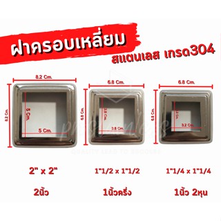 ฝาครอบเหลี่ยม ฝาครอบเสา สเตนเลสเกรด304 ขนาดรู1"1/4x1"1/4นิ้ว,1"1/2x1"1/2นิ้ว,2"x2"นิ้ว  ขายปลีก/ชิ้น