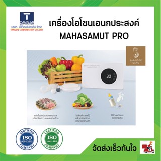 เครื่องผลิตโอโซน เครื่องล้างผักผลไม้ อุปกรณ์ประกอบอาหาร MAHASAMUT PRO  by Tangjai