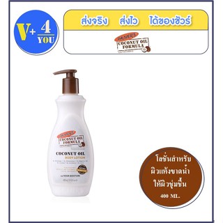 PALMERS COCONUT OIL BODY LOTION 400 ml.โลชั่นปกป้องและบำรุงผิวให้ชุ่มชื้นยาวนาน ไม่ทำให้ผิวแห้ง