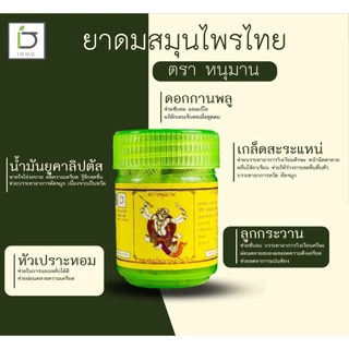INNO BRAND Herbal Inhaler Hanumann ยาดม ตราหนหนุมาน บรรเทาอาการคัดจมูก สดชื่นตื่นตัว