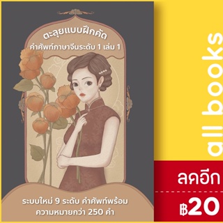 ตะลุยแบบฝึกคัด คำศัพท์ภาษาจีน ระดับ1 | ฮั่นไทสทรีท ดร.กฤษฎี สงไข่