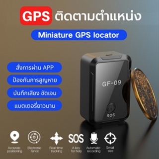 GF09 GPS ติดตามรถ ซ่อนง่าย ไม่ต้องต่อสายไฟ ดักฟังได้ เครื่องติดตาม เชคพิกัดได้ตลอดเวลา พกพาสะดวก จีพีเอส พร้อมส่งจากไทย