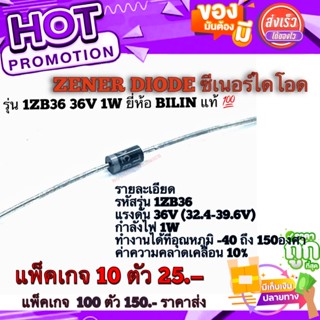 ซีเนอร์​ไดโอด​ ZENER DIODE รุ่น​ 1ZB36 36V 1W​ ยี่ห้อ​ BILIN​ คุณ​ภาพ​สูง​จาก​โรงงาน​ใช้​ใน​วงจร​ฟิลเตอร์​/อื่นๆ