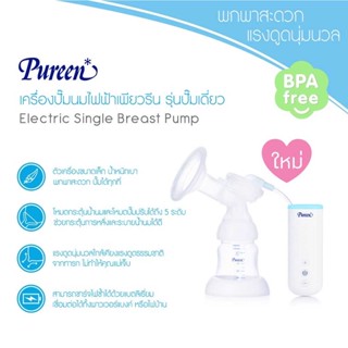 Pureen เครื่องปั๊มนมไฟฟ้ารุ่นใหม่ ปั๊มเดี่ยว รุ่น มินิ รหัส 5010