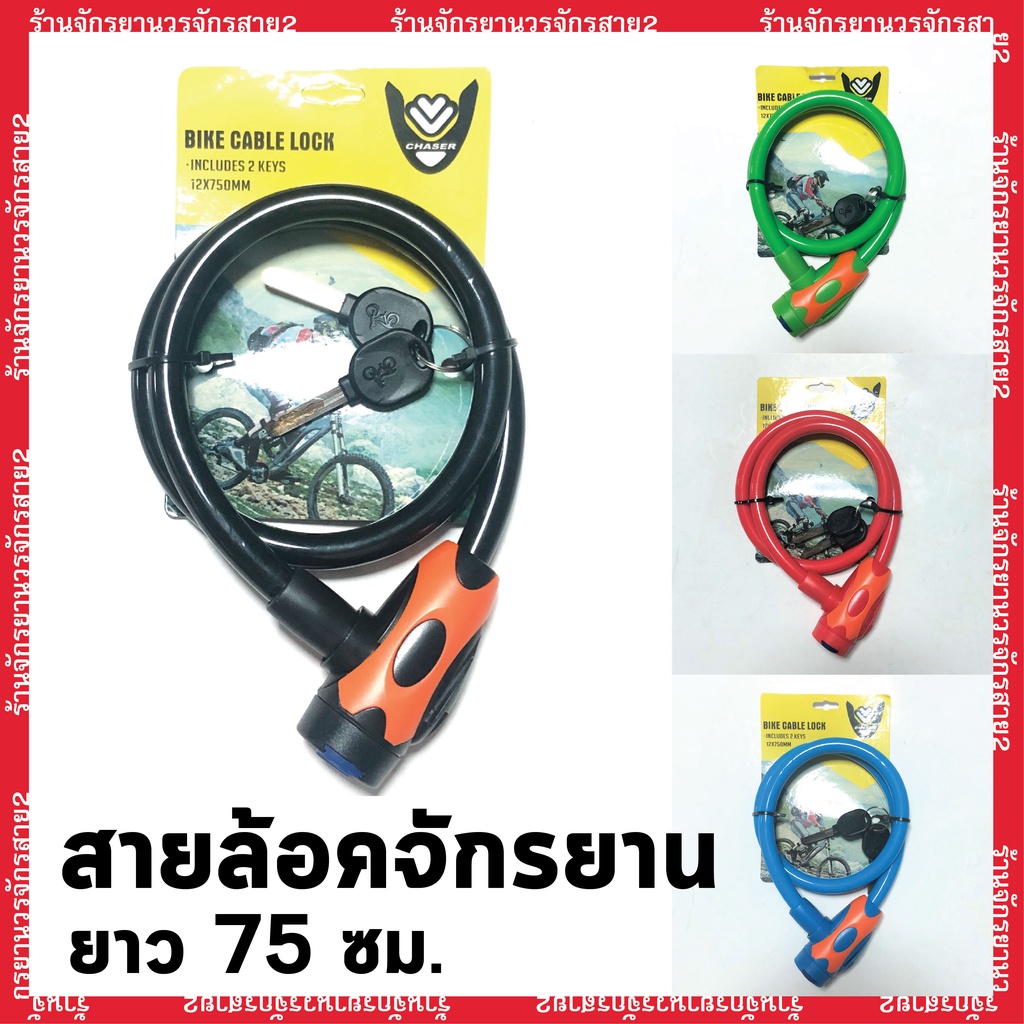 สายล็อคจักรยานอย่างหนา เเบบใช้กุญเเจ ยาว75ซม.