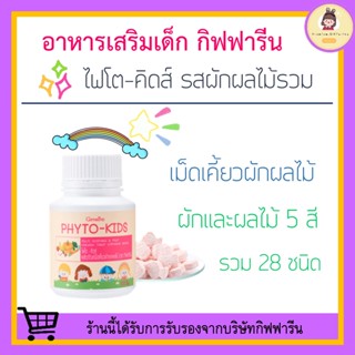 ไฟโต-คิดส์ ผักและผลไม้รวม กิฟฟารีน Phyto-Kids GIFFARINE วิตามินเด็ก ที่ไม่ชอบทานผักและผลไม้ ระบบขับถ่าย