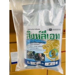 สิงห์ลีเอท ฟอสอีทิล-อะลูมิเนียม 80%ตราสิงค์ลูกโลก 1 กก (fosetyl-aluminium) สูตร 80% WP ขนาด 1 กก สารกำจัดโรคพืช โรคเน่า