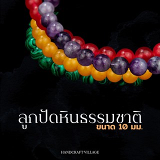 ลูกปัดหินธรรมชาติ กลม10มิล เส้นยาว35-40ซม เสริมมงคล โชคลาภ ความรัก สำหรับตกแต่งเครื่องประดับ สร้อย งานDIY