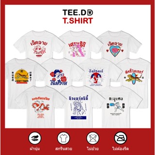 [ลดเพิ่ม 25% ใส่โค้ด TETOC1] เสื้อยืด TOP 10 เสื้อสกรีนลายสตรีท ใส่ได้ทั้ง ชาย-หญิง ผ้านุ่ม สกรีนสวย ไม่ย้วย ไม่ต้องรีด