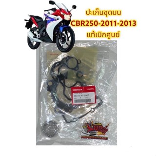 ปะเก็นชุดบน CBR250-2013 เดิม แท้เบิกศูนย์