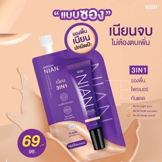 ขนาดใหม่ แบบซอง Deesay NIAN LIQUID SPF30 PA+++ ดีเซย์ รองพื้น เนียน ลิขวิค ไพรเมอร์ แอนด์ ฟาวเดชั่น 5g.