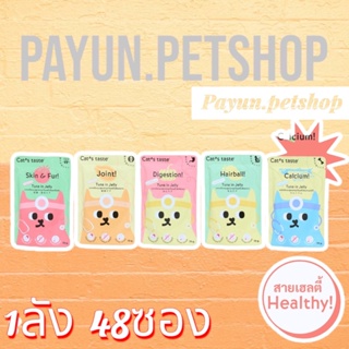 Cats Taste แคทเทสต์ (48 ซอง) สูตร Healthy อาหารเปียกแมว แคทเทสต์ ขนาด 70กรัม