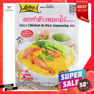 Lobo โลโบ ผงทำข้าวหมกไก่ 50 กรัมLobo Lobo Chicken Biryani Powder 50 g.