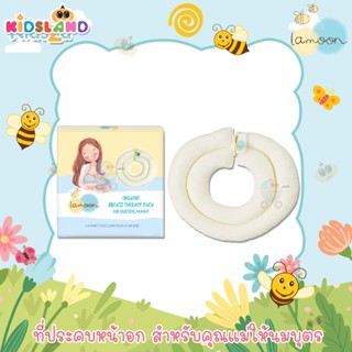 Lamoon ละมุน ที่ประคบหน้าอก สำหรับคุณแม่ให้นมบุตร Organic Breast Therady Pack For Nursing Mommy