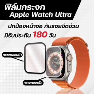 ฟิลม์กระจกกันรอย Apple Watch Ultra แบบขอบดำ/แบบขอบใส ยี่ห้อLiga