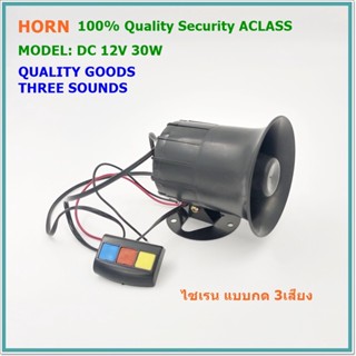 MODEL: HORN-DC12V 100% QUALITY SECURITY A CLASS    3 SOUNDS MUSIC HORN แรงดันไฟฟ้า: DC 12V 30W ไซเรนคุณภาพ แบบกด 3เสียง