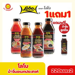 โลโบ น้ำจิ้มข้าวมันไก่ ซีอิ๊วดำเอนกประสงค์ ซอสเย็นตาโฟ น้ำจิ้มลูกชิ้น 220 มล.(1แถม1)ของแถมน้ำจิ้มลูกชิ้น