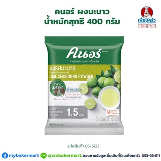 ผงรสมะนาว ตราคนอร์ ขนาด 400 กรัม. Knorr Lime Powder 400 g. (05-5123)