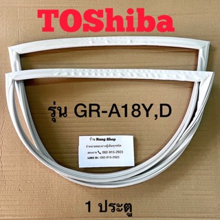 ขอบยางตู้เย็น TOShiba รุ่น GR-A18Y,D (1 ประตู)