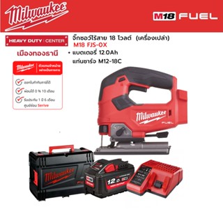 Milwaukee - M18 FJS-0X จิ๊กซอว์ไร้สาย 18 โวลต์ พร้อมแบตเตอรี่ 12.0Ah และแท่นชาร์จ M12-18C