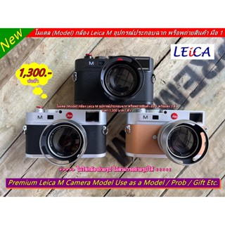 โมเดล (Model) กล้อง Leica M พร็อบถ่ายสินค้า อุปกรณ์ประกอบฉาก ของตกแต่งบ้าน มือ 1