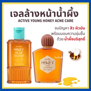 [ส่งฟรี] เจลล้างหน้า น้ำผึ้ง กิฟฟารีน Active Young Honey Acne Care รักษาสิว ส่วนผสมน้ำผึ้งแท้บริสุทธิ์ ดูแลผิวมัน สิว