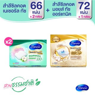 สวยครบเครื่อง Silcot Natural Touch จำนวน 66 แผ่น (2 แพ็ค) + Silcot Moist Touch Organic สำลี ซิลคอต มอยส์ ทัช ออร์แกนิค จำนวน 72 แผ่น (1 แพ็ค)