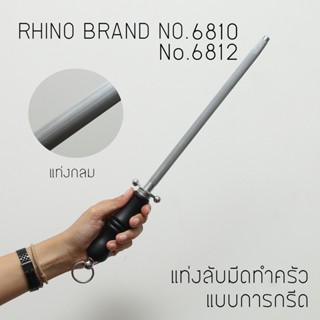 หินลับมีดแบบแท่งกลม RHINO BRAND No. 6810 / 6812 SHARPENING BAR (ของแท้)