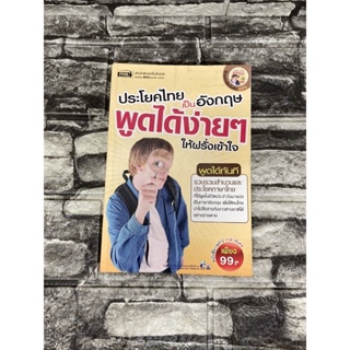 พูดประโยคไทยเป็นภาษาอังกฤษได้ง่ายง่ายให้ฝรั่งเข้าใจ (หนังสือมือสองราคาถูก)&gt;99books&lt;