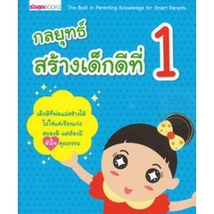 กลยุทธ์สร้างเด็กดีที่ 1 **หนังสือมือ2สภาพ65-70%**จำหน่ายโดย ผศ. สุชาติ สุภาพ