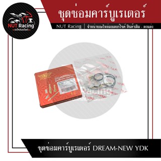 ชุดซ่อมคาร์บูเรเตอร์ DREAM-NEW YDK