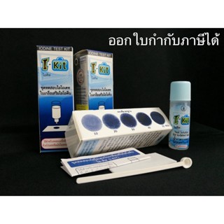 ชุดทดสอบไอโอเดตในเกลือเสริมไอโอดีน ไอ-คิท(I-KIT) 80เทส/1กล่อง