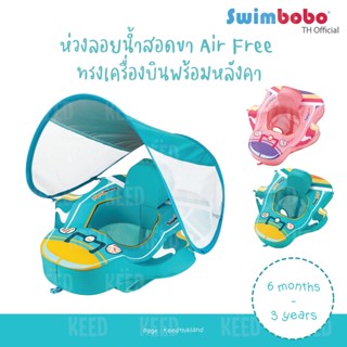 Swimbobo ห่วงลอยน้ำสอดขา Air Free ทรงเครื่องบินพร้อมหลังคา (6 เดือน – 3 ปี) พร้อมส่ง