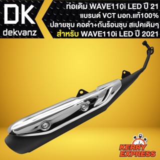 ท่อเดิม WAVE-110i LED ปี21 ท่อทรงเดิม สำหรับ WAVE-110i LED ปี21-22 ปลายดำ คอดำพร้อมกันร้อนชุบ ท่อเดิม สเปคเดิม VCT