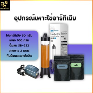 ชุดเพาะไข่อาทีเมีย พร้อมอุปกรณ์ครบชุด Incubator Brine Shrimp Egg ที่เป่าไข่อาร์ทีเมียร์ อุปกรณ์เพาะไข่อาทีเมีย ไข่อาท...