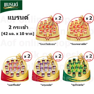 Brands แบรนด์ กระเช้า 2 กระเช้า [42มล.x10ขวด]