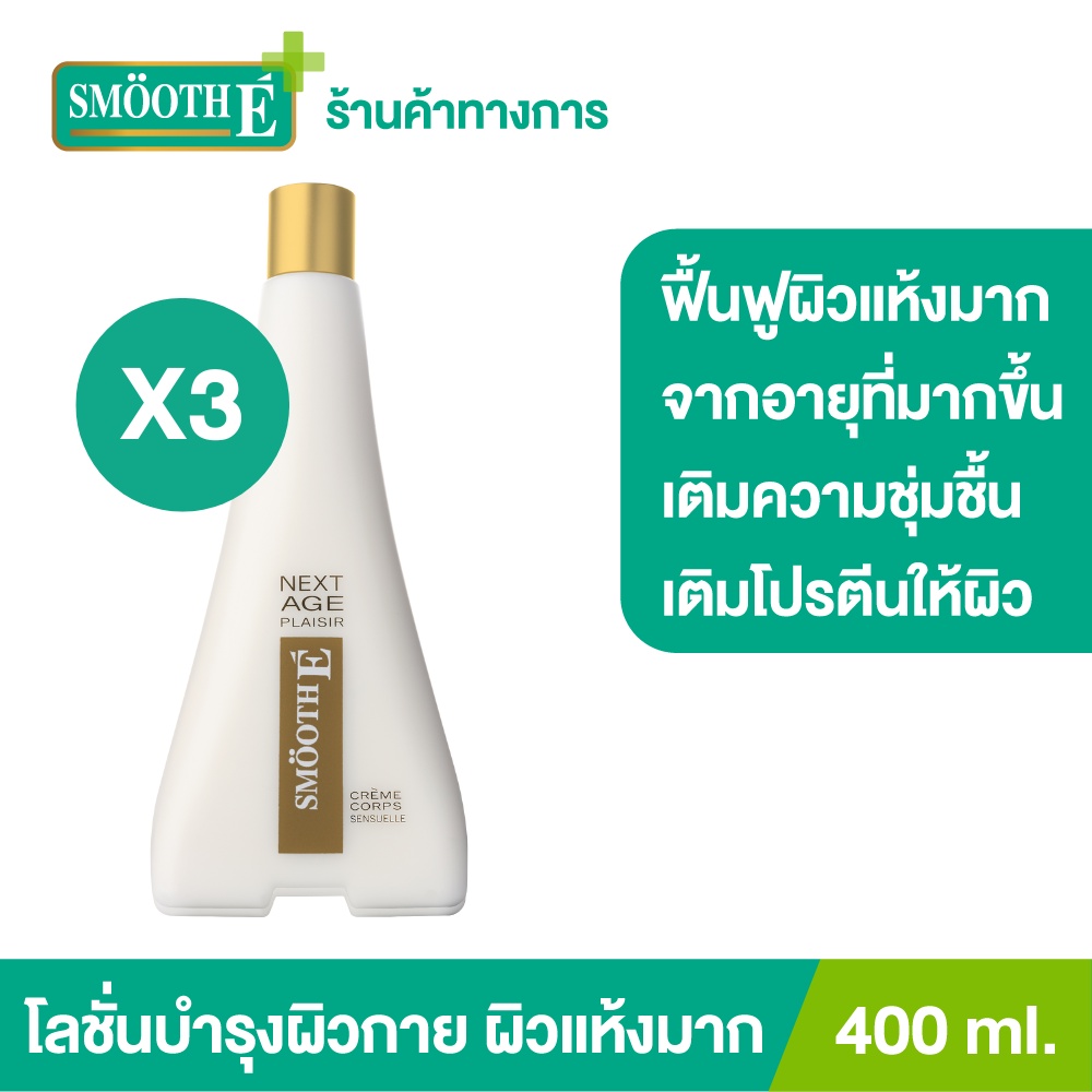 [แพ็ค 3] Smooth E โลชั่นบำรุงผิวกาย ผิวเรียบประดุจแพรไหม Next Age Plasir Lotion 400 ML.ช่วยลดเลือนริ