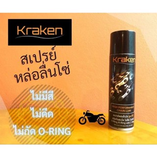 สเปรย์หล่อลื่นโซ่ Kraken ส่งฟรี