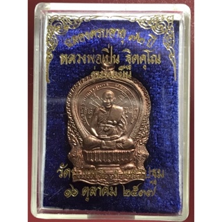 เหรียญนั่งพาน หลวงพ่อเปิ่น วัดบางพระ นครปฐม ปี 2537 เนื้อทองแดง