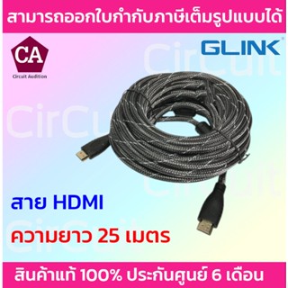 Glink สาย HDMI ความยาว 25 เมตร อย่างดี