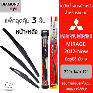 แพ็คสุดคุ้ม Diamond Eye ใบปัดน้ำฝนหน้า+หลัง สำหรับรถยนต์ มิตซูบิชิ มิราจ 2012-ปัจจุบัน WiperBlades for Mitsubushi Mirage