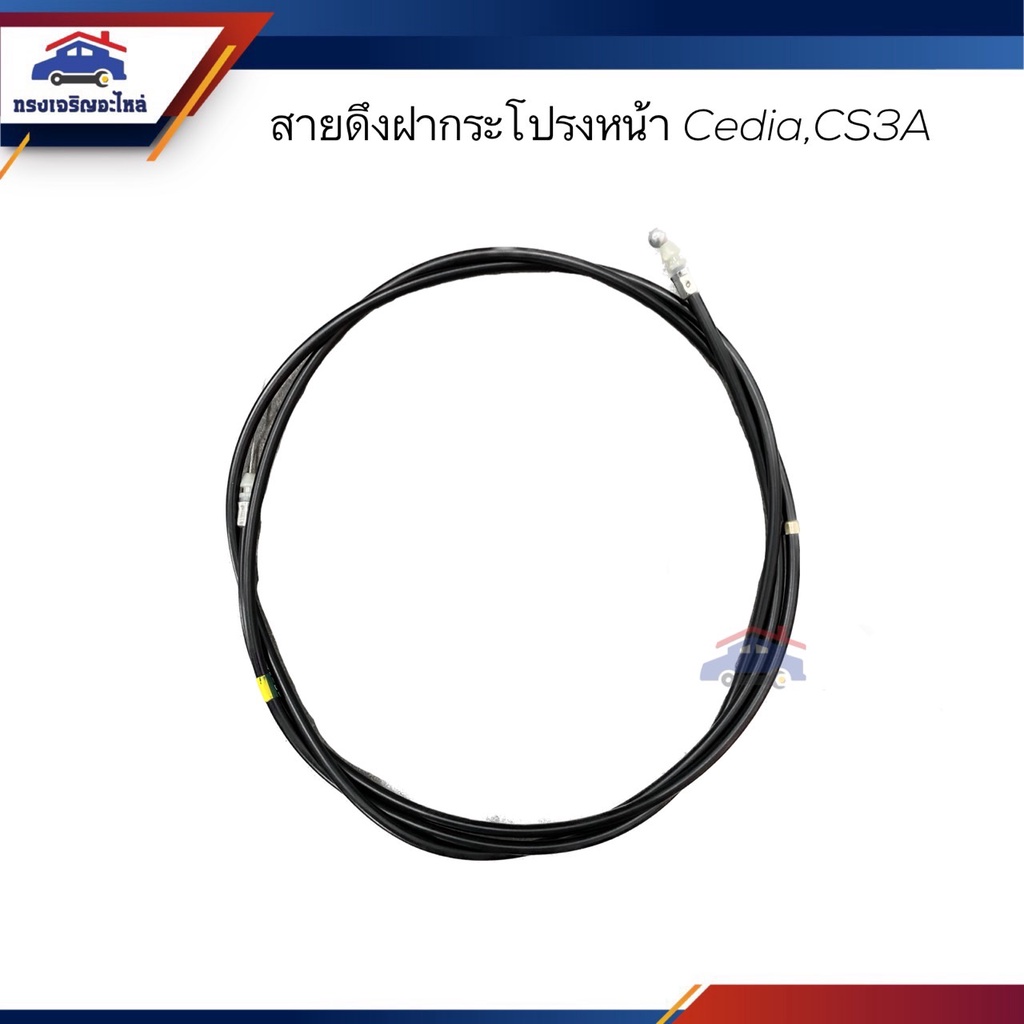 (แท้100% // เกรดเทียบ) สายดึงฝากระโปรงหน้า / สลิงเปิดฝากระโปรง Mitsubishi Cedia,CS3A