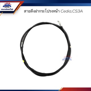 📦 สายดึงฝากระโปรงหน้า / สลิงเปิดฝากระโปรง Mitsubishi Cedia,CS3A