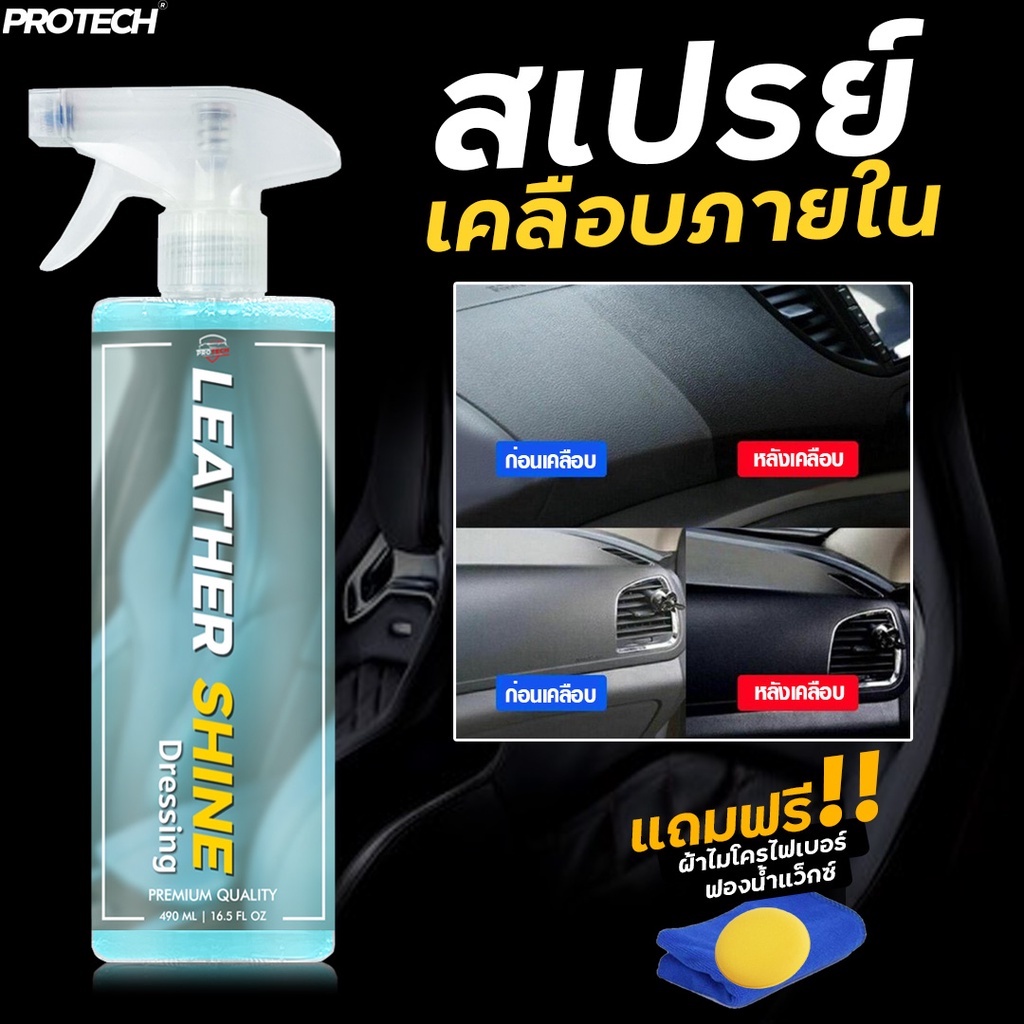 น้ำยาเคลือบคอนโซล เคลือบเบาะหนัง เคลือบภายใน - Protech Leather shine dressing