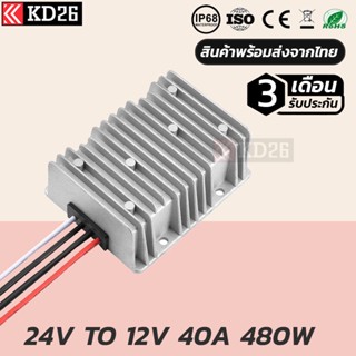 อุปกรณ์แปลงไฟ 24V เป็น 12V 40A 480W รับประกัน 3 เดือน | DC Converter 24V to 12V 40A Warranty 3 Month