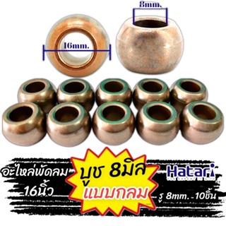 บูท บูช บุช พัดลม 8 มิล พัดลม 12” 14” 16” Hatari ฮาตาริ และพัดลมทั่วไป คุณภาพสูง ทนความร้อนสูง ทองแดงผสม 30เปอร์เซ็น