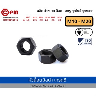 หัวน็อตมิลดำ  เกรด8 แท้ ขนาด M10-M20 [HEXAGON NUTS G8 (CLASS8) BLACK ]