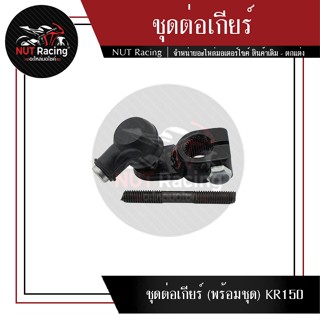 ชุดต่อเกียร์ (พร้อมชุด) KR150