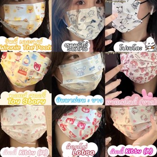 SANRIO (เตรียมจัดส่ง) หน้ากากอนามัย ลายการ์ตูนดิสนีย์ ซานริโอ้ แบบใช้แล้วทิ้ง สําหรับผู้ใหญ่ (บรรจุแยกชิ้น) 1:1.หลากหลายรูปแบบ